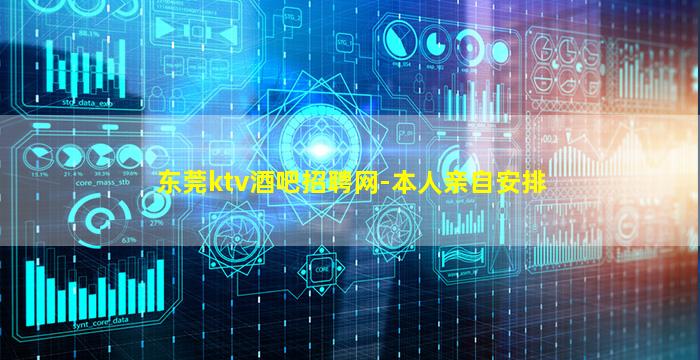 东莞ktv酒吧招聘网-本人亲自安排